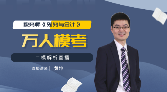 2020稅務師《財務與會計》萬人模考二模解析