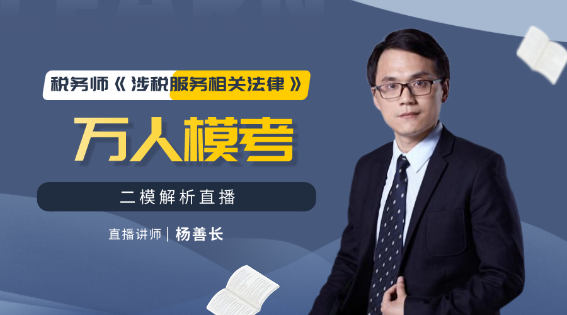 2020稅務師《涉稅服務相關法律》萬人模考二模解析