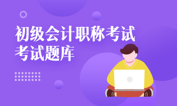 2021湖北初級會計機考系統你get了嗎？