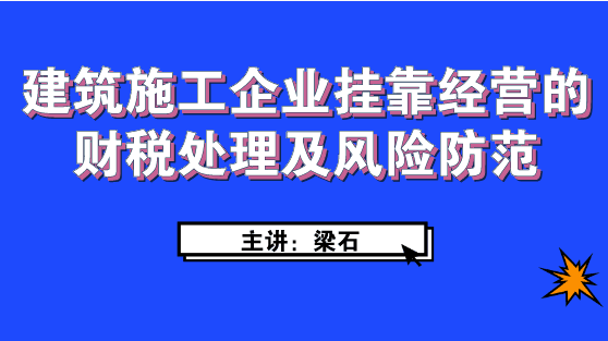 建筑施工企業經營如何進行財稅處理及風險防范？