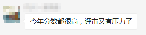 2020年高會分數都不低？評審又有壓力了？