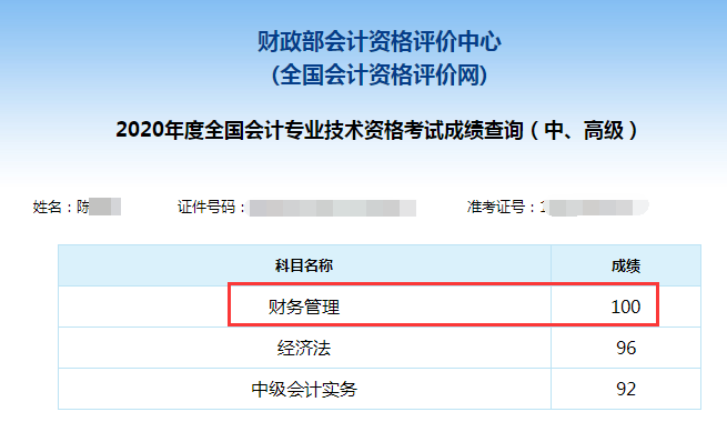 中級會(huì)計(jì)職稱百分學(xué)員成績單