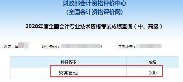 中級會(huì)計(jì)職稱百分學(xué)員成績單