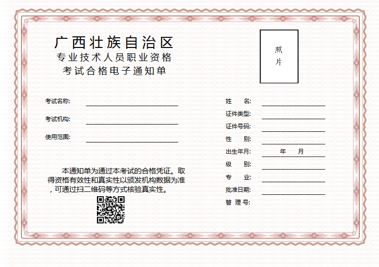 廣西專業技術人員職業資格考試合格電子證明通知