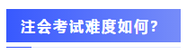圍觀戰況：2020年注會考場百態&考試難度分析