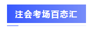 圍觀戰況：2020年注會考場百態&考試難度分析