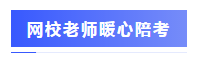 圍觀戰況：2020年注會考場百態&考試難度分析