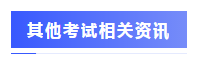 圍觀戰況：2020年注會考場百態&考試難度分析