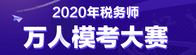 稅務師考前摸底測試20日截止！免費參加！附考前必背知識點！