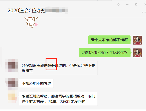 注會會計(jì)考試結(jié)束 C位班學(xué)員反饋 好多都是杭超老師講過的！