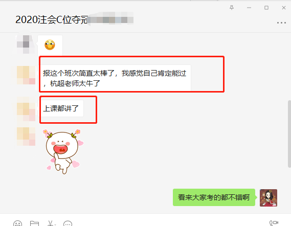 【注會(huì)C位班考生反饋】報(bào)這個(gè)班次簡(jiǎn)直太棒了！