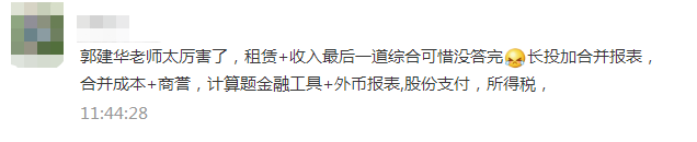注會《會計》考生走出考場：這不都是郭老師串講講義的內容嗎！