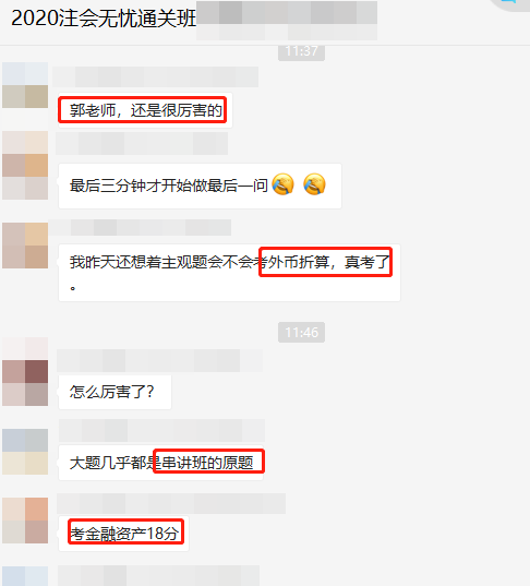 注會《會計》考生走出考場：這不都是郭老師串講講義的內容嗎！