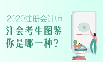 【注會考生圖鑒】注會熱搜下的各類考生 你是哪一類？ 