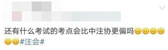 注會17日考試已結束 你想知道的內容都在這里（含試題等）