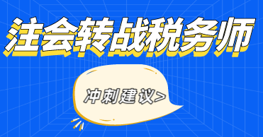 注會考試轉戰稅務師考試備考建議