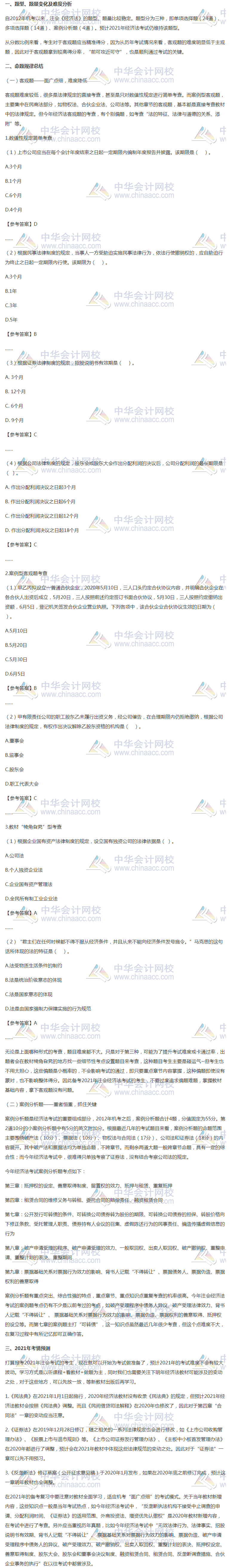 2020年注會《經濟法》考情分析及2021年考情預測