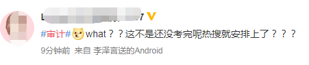 考試屆的頂流CPA沖沖沖！審計考試榮登熱搜！