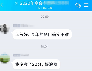2020年高會查分：多考了20分 好浪費！！