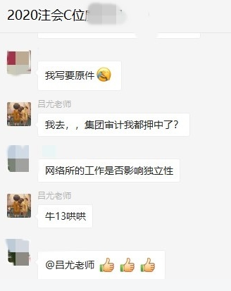 注會C位班《審計》穩了！老師講的都考了 太厲害了！