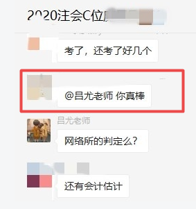 注會C位班《審計》穩了！老師講的都考了 太厲害了！