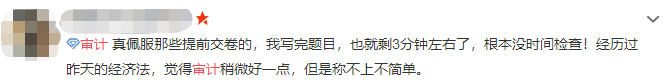 注會審計難不難？考生出考場啦！來看考生的最真實反饋！