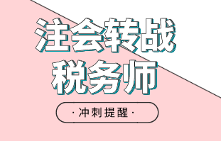 注會轉戰稅務師考試提醒