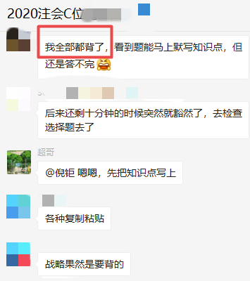 剛下考場 C位班學員表示：注會《戰略》不難都背過？