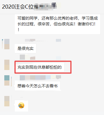 注會C位班的學員表示：考完注有點不適應了 ！