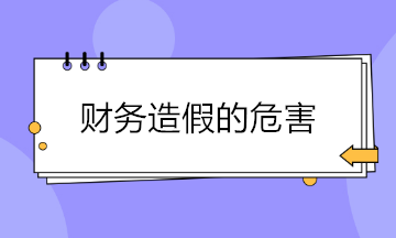 財務造假現象頻出 財務造假的危害有哪些？
