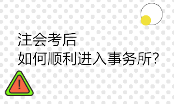 注會(huì)考后如何順利進(jìn)入事務(wù)所？需要具備哪些能力？