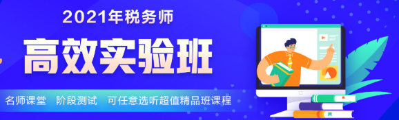 2021年新課 稅務師高效實驗班5科聯報立省400！30日止