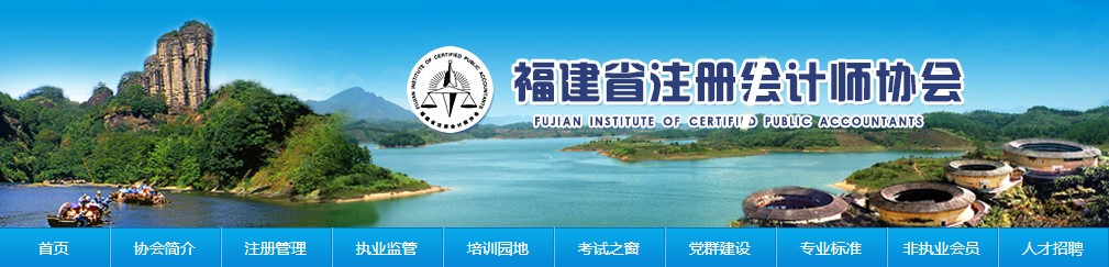 福建注冊會計師全國統一考試（專業階段）圓滿結束