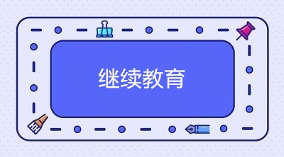2020年中級會計(jì)職稱考試通過后 需要進(jìn)行繼續(xù)教育嗎？
