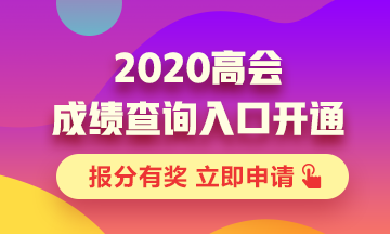 重慶2020高級會計職稱考試成績查詢入口已開通