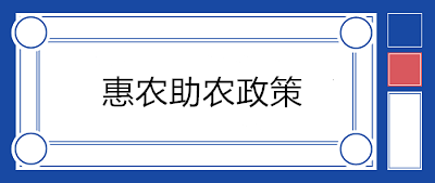 【政策梳理】與農業相關的稅收優惠政策大匯總