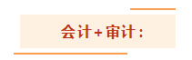 注會考試想一年過兩科？報考科目建議這么搭！