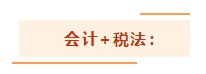 注會考試想一年過兩科？報考科目建議這么搭！