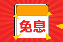 10月21日-22日中級會計職稱好課花樣免息！老師喊你學習啦