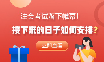 注會考試落下帷幕！接下來的日子如何安排？
