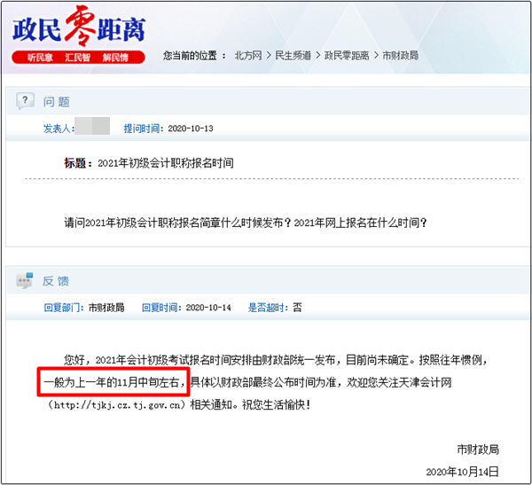 天津市2021初級會計考試報名時間預計為11月中旬！