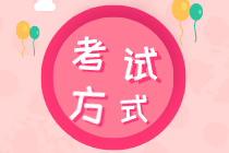 寧夏2020年初級(jí)經(jīng)濟(jì)師考試方式是什么樣的？
