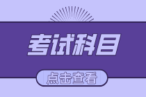 2020吉林初級經濟師考試科目有哪些？考試時間是多久？