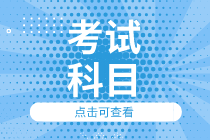 2020經濟師初級考試科目有什么？