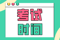 天津2020年初級(jí)經(jīng)濟(jì)師人力專業(yè)考試時(shí)間你知道嗎？