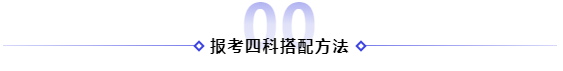 2021年備考注冊會計師報四科應(yīng)該怎樣搭配！