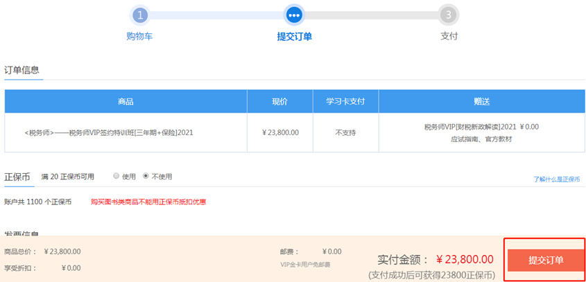 稅務師課程-提交訂單