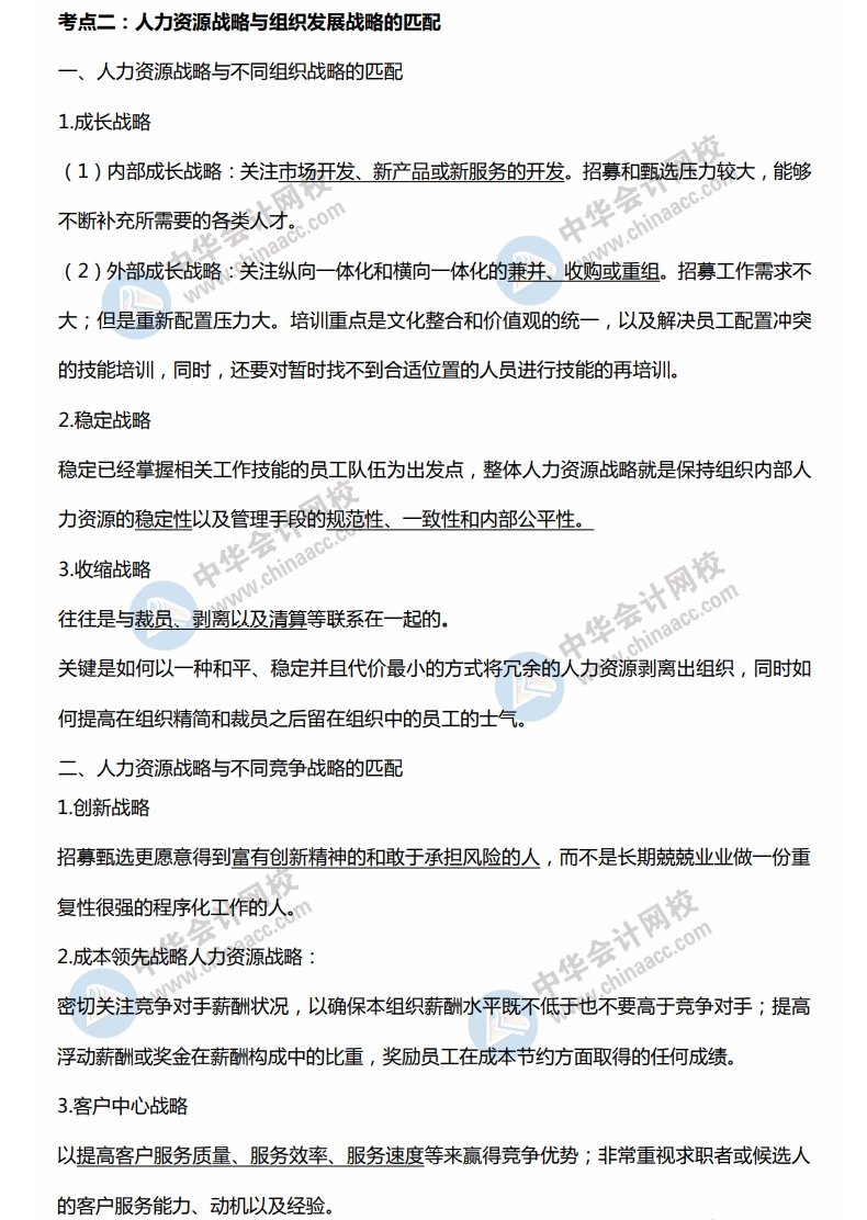人力資源戰略與組織發展戰略的匹配