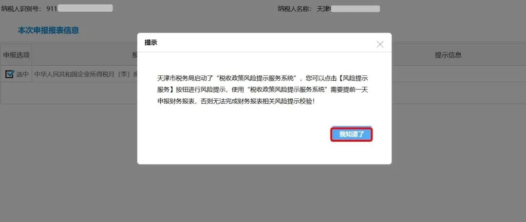 企業(yè)所得稅政策風(fēng)險提示服務(wù)功能如何使用？最全操作指南看這里↓