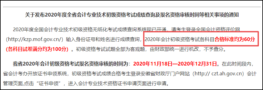 安徽2020初級會計考試合格標準公布啦！